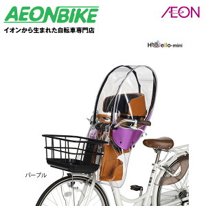 【24日から27日限定!P5倍+先着1,100円OFFクーポン発行中】【お店で受取り自転車対応可】OGK技研 RCF-009 (ハレーロミニ) ヘッドレスト付フロントチャイルドシート用レインカバー パープル