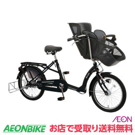 イオンバイク 子供乗せ自転車 電動なし ビルゴミニ 20インチ 前後シート付 