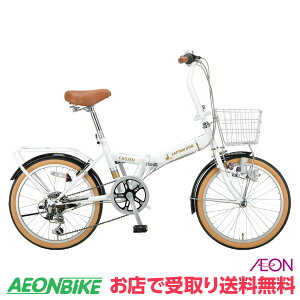 【24日から27日限定!P5倍+先着1,100円OFFクーポン発行中】【お店受取り送料無料】 キャプテンスタッグ (CAPTAIN STAG) ファスターFDB206 YG-1436 パールホワイト 外装6段変速 20型 折りたたみ自転車
