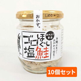 あかふさ食品　ゴロほぐし塩鮭 10個セット
