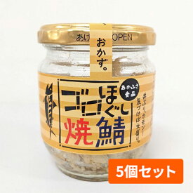 あかふさ食品　ゴロほぐし焼鯖 5個セット