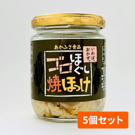 あかふさ食品 ゴロほぐし焼ほっけ 80g 瓶詰 5個セット
