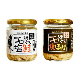 あかふさ食品 ゴロほぐし焼ほっけ 塩鮭 瓶 詰め合わせ ギフト 贈り物 プレゼント