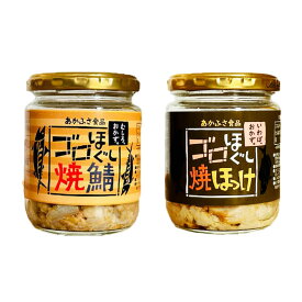 あかふさ食品 ゴロほぐし焼ほっけ 焼鯖 瓶 詰め合わせ ギフト 贈り物 プレゼント
