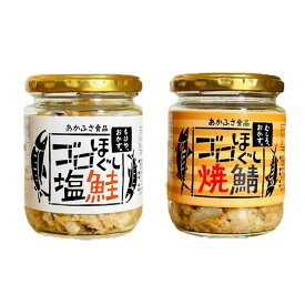 あかふさ食品 ゴロほぐし焼鯖 塩鮭 瓶 詰め合わせ ギフト 贈り物 プレゼント