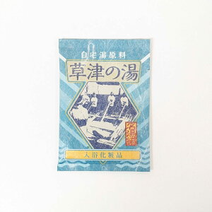 自宅湯原料 草津の湯 30g 入浴剤 1回分 名湯