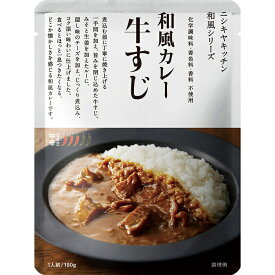 NISHIKIYA KITCHEN ニシキヤキッチン 牛すじカレー 180g 中辛 化学調味料 着色料 香料 無添加 不使用 カレー レトルト