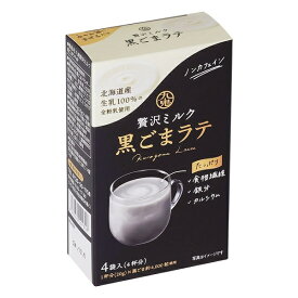 九鬼 贅沢ミルク黒ごまラテ［個包装4袋入り］20g×4袋 ノンカフェイン 食物繊維 カルシウム 鉄分