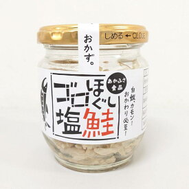 あかふさ食品　ゴロほぐし塩鮭