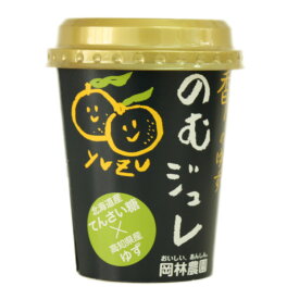 岡林農園 飲むゆずジュレ 180g 新食感 ゼリー