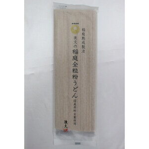 後文の稲庭全粒粉うどん 国産原料全量使用 180g 小麦全粒粉