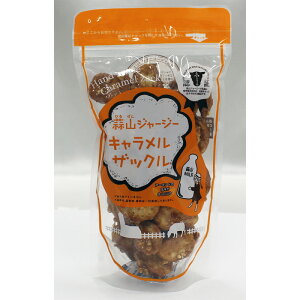 蒜山ジャージー キャラメルザックル 100g 無添加 オールハンドメイド