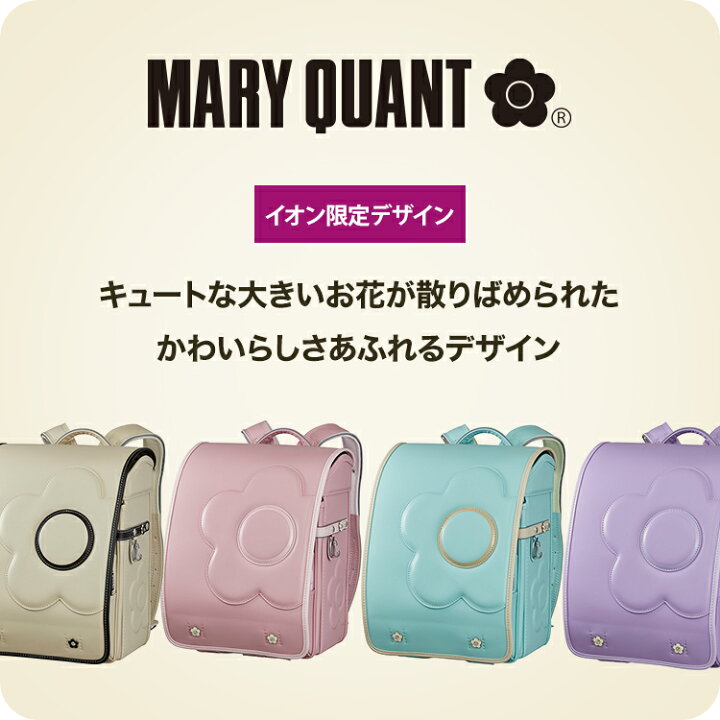楽天市場】【クーポンで1,000円引き】ランドセル 2026 MARY QUANT 