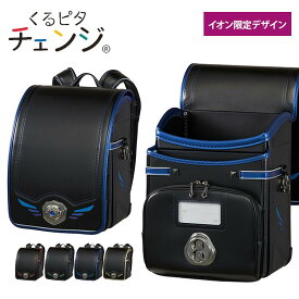 【クーポンで2000円OFF！さらにポイント5倍！】くるピタチェンジ ランドセル フェザーウィング 2026年度 男の子 おしゃれ かっこいい