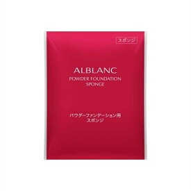 ALBLANC(アルブラン) 潤白美肌パウダーファンデーション用スポンジ