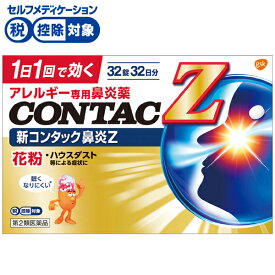 【第2類医薬品】◆新コンタック鼻炎Z 32錠　GSK