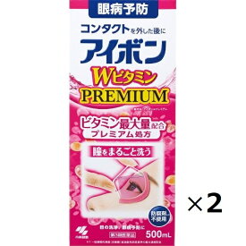 【第3類医薬品】アイボン WビタミンPREMIUM 500ml　まとめて2個　小林製薬