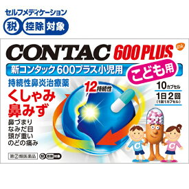 【第(2)類医薬品】●◆新コンタック600プラス 小児用 10カプセル　GSK