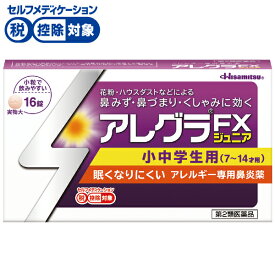 【第2類医薬品】◆アレグラFXジュニア 16錠 久光製薬