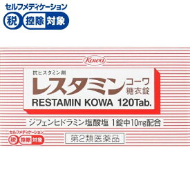 【第2類医薬品】レスタミンコーワ 糖衣錠 120錠　興和
