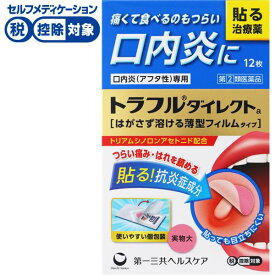 【第(2)類医薬品】◆トラフルダイレクトa　第一三共ヘルスケア