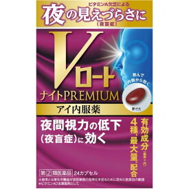 【第(2)類医薬品】Vロートナイトプレミアム アイ内服薬 24カプセル ロート製薬