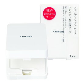 ちふれ ファンデーションケース CHIFURE ちふれ化粧品