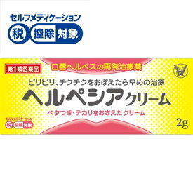 【第1類医薬品】ヘルペシアクリーム 大正製薬