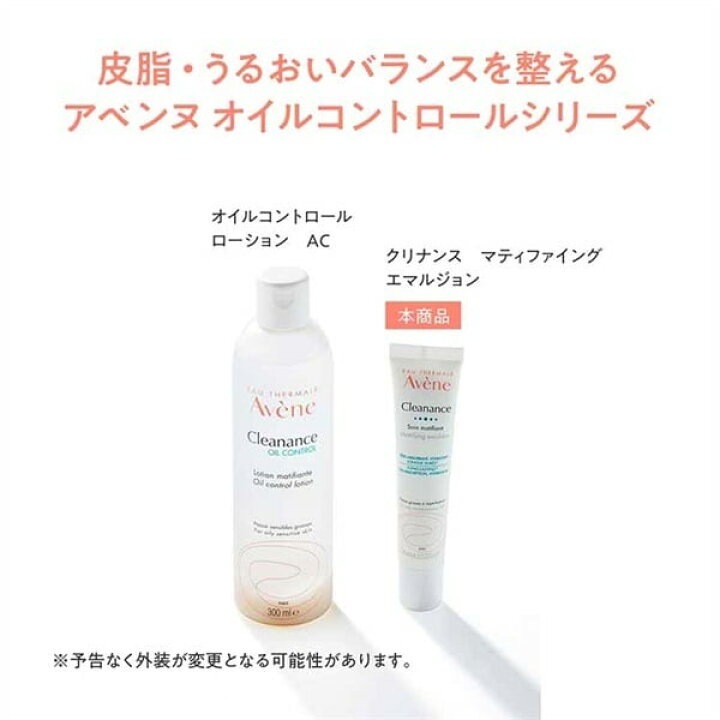 楽天市場】アベンヌ クリナンス マティファイング エマルジョン 40mL 