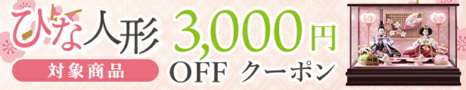 ひな人形3,000円OFFクーポン