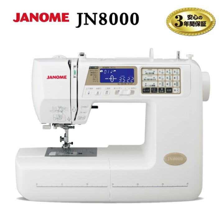 楽天市場】ジャノメ コンピュータミシン JN8000 安心 3年保証 : イオン  
