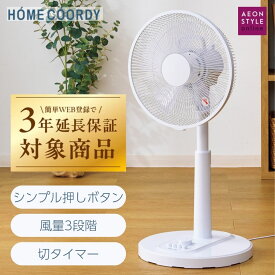 【スーパーDEAL 10%ポイントバック！6/15（土）09：59まで】扇風機 リビング 押しボタン式 メカ式 AC タイマー付き 3年保証 5枚羽根 首振り シンプル ホワイト Sマーク エコ設計 静か 換気 HC-KA101-WH 夏 季節家電 イオン イオンスタイル トップバリュ ホームコーディ