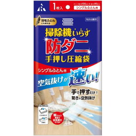 アール　手押し圧縮袋＋防ダニシート