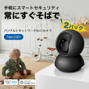 TP-Link　イオン限定商品　Tapo パンチルトネットワークカメラ　2個パック　C201(2-pack) ネットワークカメラ フルHD…
