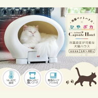 THANKO　冷温ヒーター付きペットハウス「アニマルカプセルホテル」 ペットハウス 冷暖プレート BR-PPH21W…