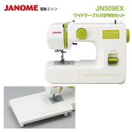 ジャノメ 電動ミシン　JN509EX ワイドテーブル付き特別セット 両手 タイ 幅38.2cm 5.0kg フットコントロ…