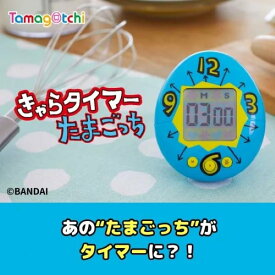 シーシーピー　きゃらタイマー たまごっち　青 初代たまごっち タイマー 最大99分 最小:1秒 幅6.4×奥行き2.3×高さ8.0cm 家電 キッチン家電 おもしろ調理家電