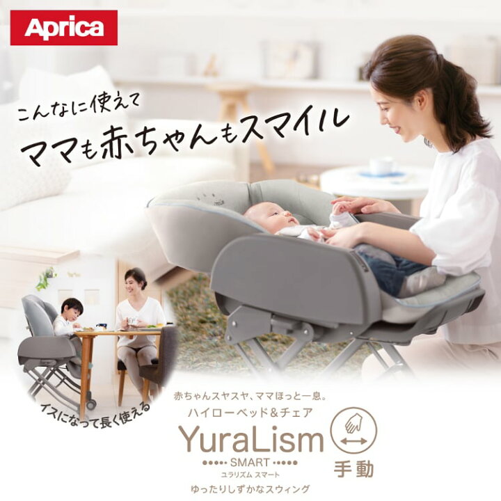 楽天市場】アップリカ ユラリズム スマートAB ハイローベッド スマイル 