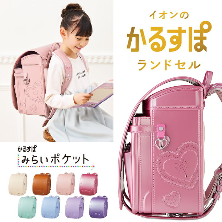 楽天市場】ランドセル 2025 かるすぽ みらいポケット イオンの かるす  