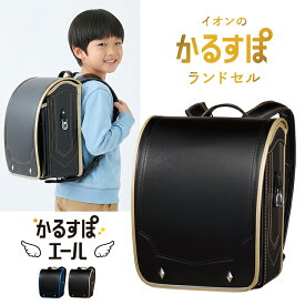 【ポイント5倍！】ランドセル 2027 かるすぽ エール ブレード 男の子 ブラック ブルー ゴールド 軽量 大容量 A4フラットファイル対応 6年保証 日本製