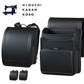 【ポイント5倍！】ランドセル 2027 樋口鞄工房 MONO 男の子 日本製 ブラック ゴールド 軽量 大容量 A4フラットファイル対応 6年保証 ランドセルフェス