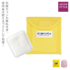 ニッケン 「ダニ捕りロボ」レギュラーサイズ　ソフトケース　害虫駆除　タンス　カーペット　寝具　ダニ取り イオンスタイルオンライン