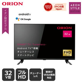 【イオン公式】イオン限定モデル　32v型フルHD Android TV搭載チューナーレススマートテレビ　SAFH321　ORION チューナーレステレビ　チューナーレス　動画配信　スマートテレビ　フルHD　32型　壁掛けVESA規格対応　アンドロイド　無線LAN内蔵