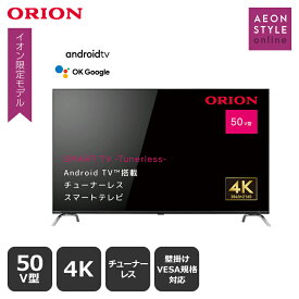 イオン限定モデル　4K対応50V型 Android TV搭載チューナーレススマートテレビ　AEUD-50D　ORION 50型 　送料無料 アンドロイドTV スマートテレビ チューナーレステレビ チューナーレス スピーカー内蔵 高画質 高音質4K　16GB大容量メモリー