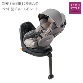 【ポイント5倍！4/27 9:59まで】【4/27 9:59まで特別価格】アップリカ フラディア ISOFIX セーフティー ナチュラルグレー 新生児 R129 ベッド型 チャイルドシート カーシート ベビー キッズ