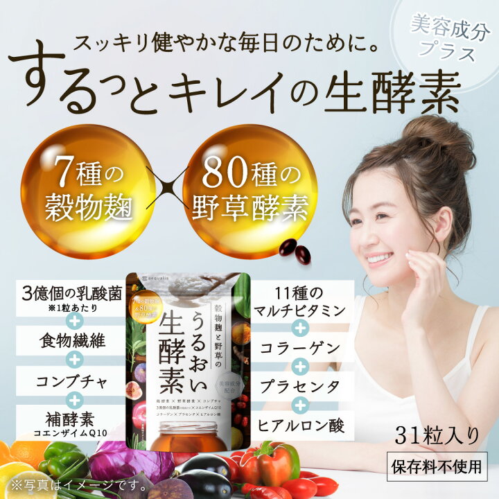 楽天市場】穀物 麹 と 野草 のうるおい 生酵素 1ヶ月分 酵素 