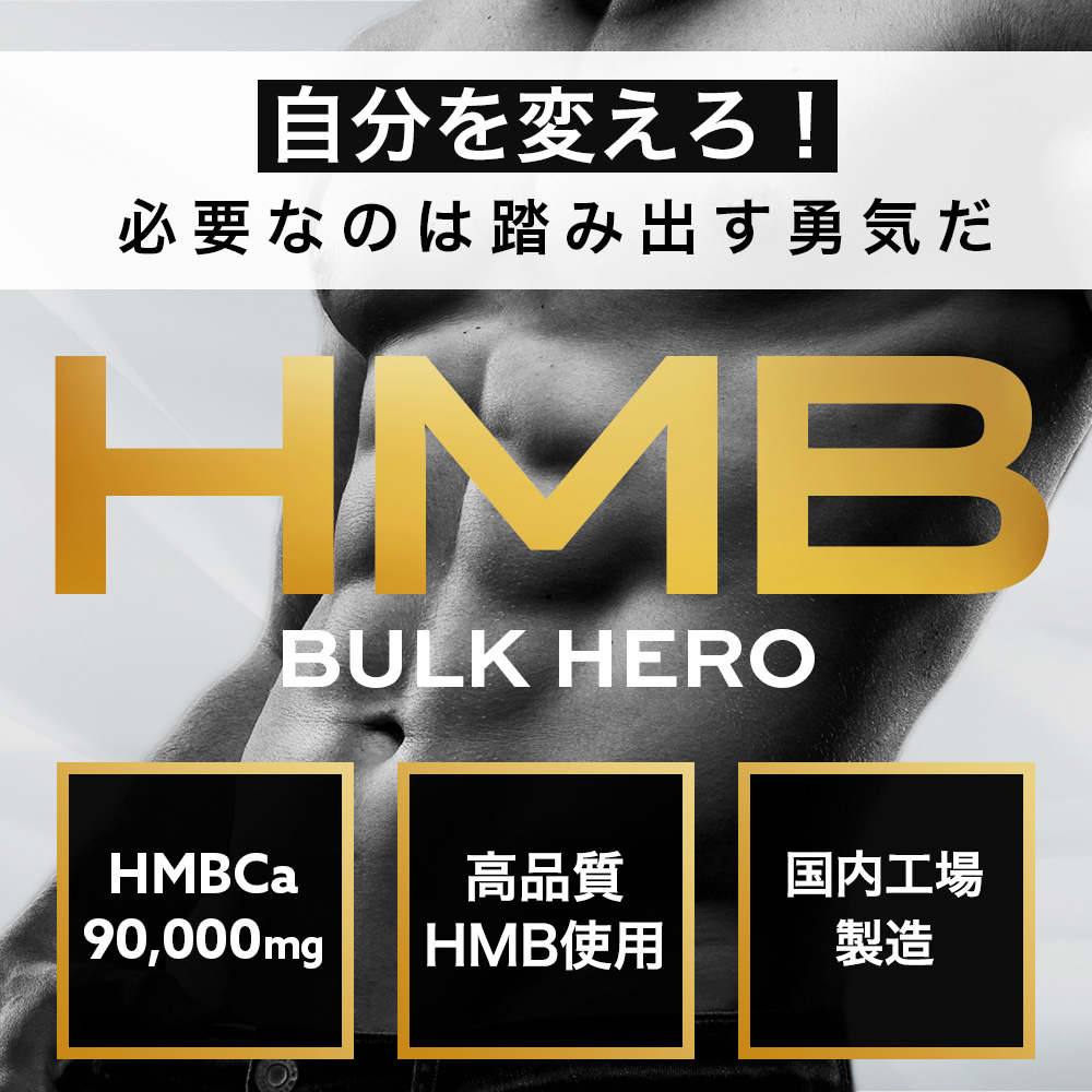 楽天市場】【定期購入】 HMB サプリ 90000 mg バルクヒーロー 1ヶ月分