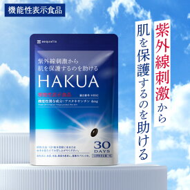 HAKUA（ハクア）30日分 飲む 紫外線対策 サプリ 日焼け止めセットあり アスタキサンチン 機能性表示食品 ビタミンC 美容サプリ 国内製造 送料無料