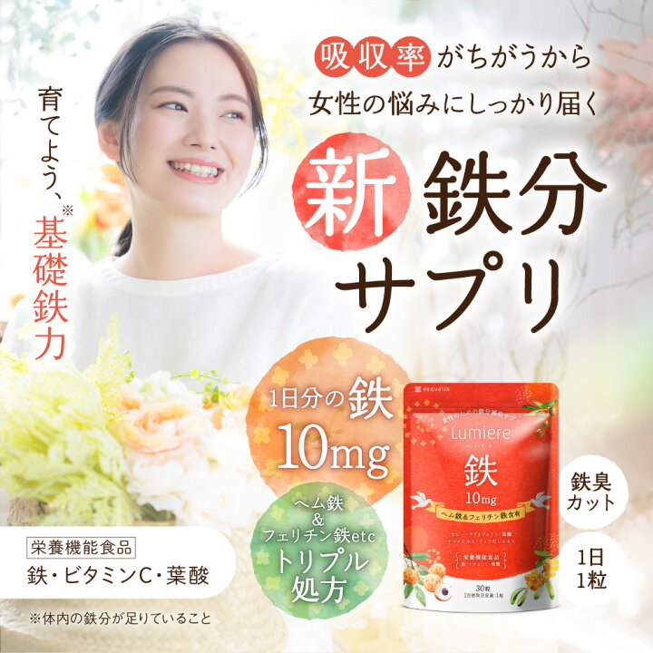 楽天市場】鉄分 サプリ 『 ルミエル 鉄 』 鉄 10mg フェリチン鉄 ヘム 