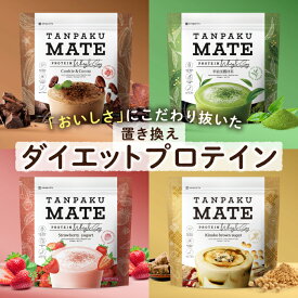 タンパクメイト 美味しい 置き換えダイエット プロテイン ココア味 黒糖きな粉味 抹茶味 ストロベリーヨーグルト味 コラーゲン 美容 女性 スムージーよりしっかり栄養 送料無料